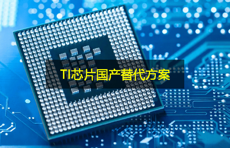 關稅影響下，TI芯片的國產替代方案：GLF杰夫微